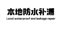 二道江本地防水（中讯网）